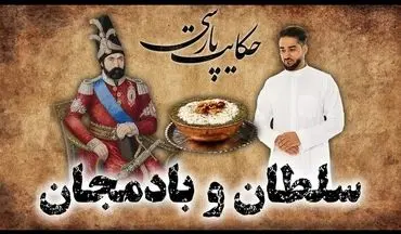 حکایت سلطان محمود غزنوی و بادمجان و واکنش ندیمش