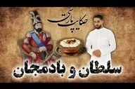 حکایت سلطان محمود غزنوی و بادمجان و واکنش ندیمش