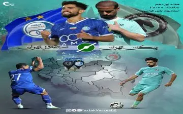 استقلال – پیکان؛ مأموریت آبی‌ها برای فشار به صدر با عبور از تیم دقیقی