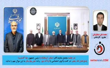 اختصاصی/ در جلسه مجمع نمایندگان استان کرمانشاه با رئیس جمهور چه گذشت؟ 