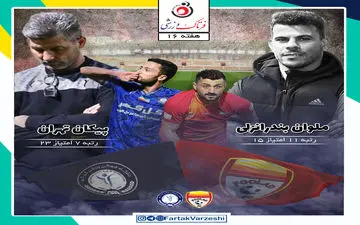 فولاد خوزستان  - گل گهر سیرجان؛ تیم آینده گل محمدی بعد این مسابقه مشخص می شود!