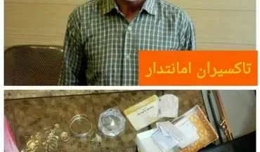تاکسیران امانتدار کرمانشاهی ۶۰۰ میلیون ریال پول و طلا را به صاحبش برگرداند