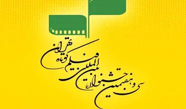 مهلت ثبت‌نام در جشنواره فیلم کوتاه تهران تمدید شد
