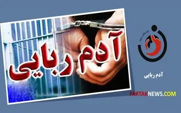 
کشف آدم‌ربایی ۲۵۰۰ میلیاردی در اصفهان
