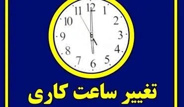 فوری / ساعت کاری ادارات فردا سه‌شنبه ۷ مرداد ۱۴۰۴ تغییر کرد