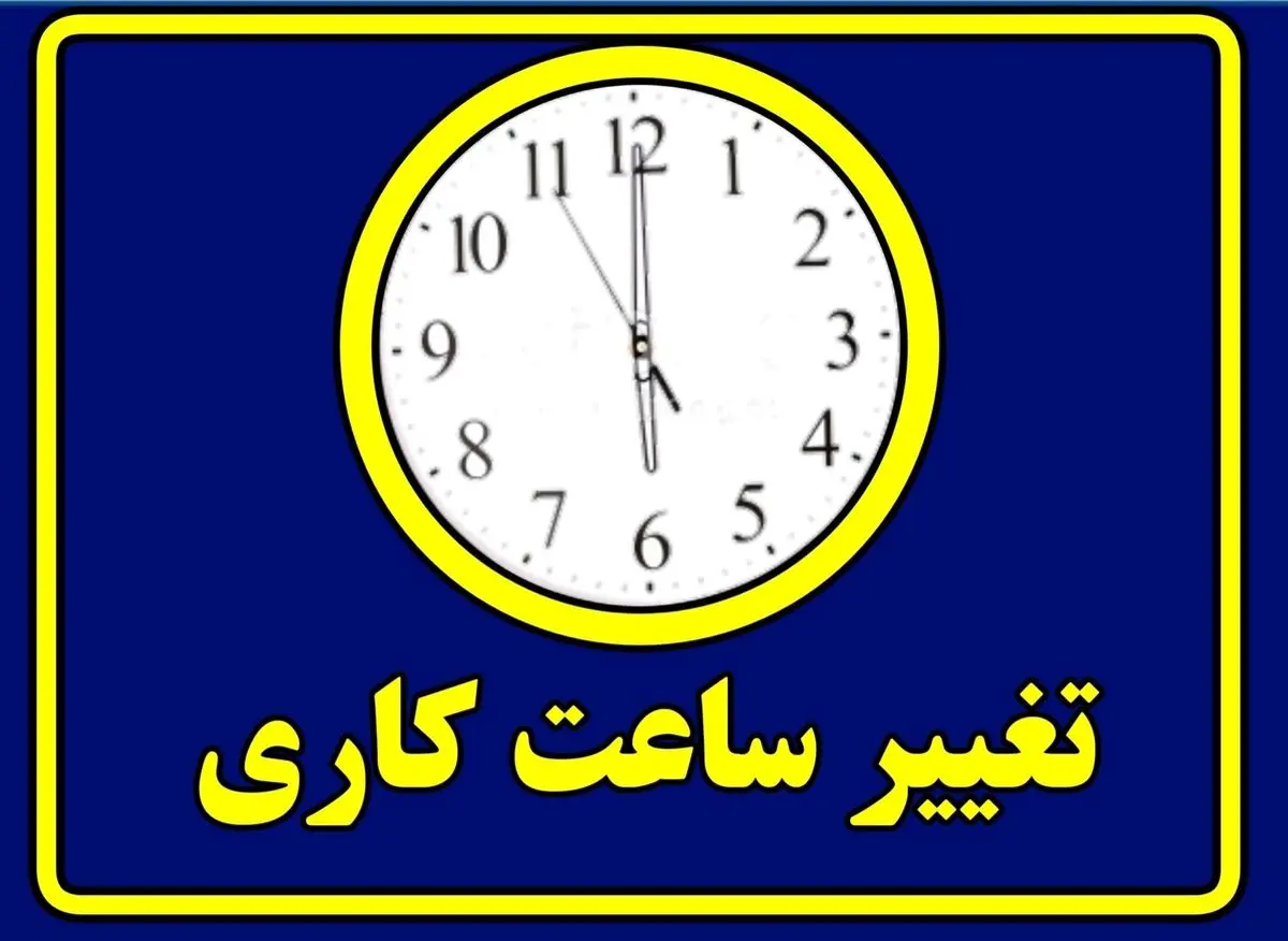 فوری / ساعت کاری ادارات فردا سهشنبه ۷ مرداد ۱۴۰۴ تغییر کرد