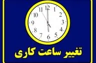 فوری / ساعت کاری ادارات فردا سه‌شنبه ۷ مرداد ۱۴۰۴ تغییر کرد