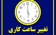 فوری / ساعت کاری ادارات فردا سه‌شنبه ۷ مرداد ۱۴۰۴ تغییر کرد