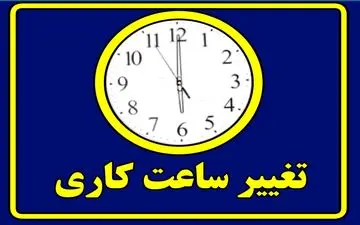 فوری / ساعت کاری ادارات فردا سه‌شنبه ۷ مرداد ۱۴۰۴ تغییر کرد