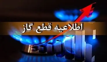 اطلاعیه مهم | قطع ۴۸ ساعته گاز شهری در برخی مناطق کشور