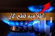 اطلاعیه مهم | قطع ۴۸ ساعته گاز شهری در برخی مناطق کشور