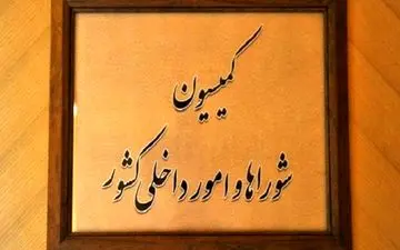 تعیین شرایط کاندیداتوری انتخابات ریاست جمهوری و رجل سیاسی در کمیسیون شوراهای مجلس

