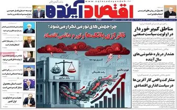 صفحه اول روزنامه های اقتصادی ۲۸ بهمن ۱۴۰۴