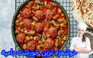 طرز تهیه خورش بامیه با گوشت قلقلی؛ ترکیبی سنتی و فوق‌العاده خوشمزه