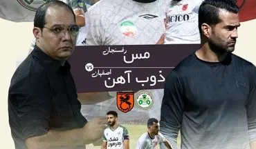 مس رفسنجان  - ذوب‌آهن؛ قاتل پرسپولیس مقابل قاتل استقلال 