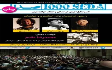 روز جمعه با کارشناسی صفاریان، امیراصلانی و سینا حجازیآخرین برنامه مقدماتی سال 95 هزارصدای پاپ برگزار می‌شود
