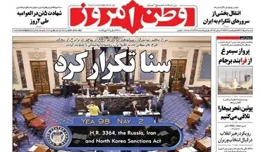 روزنامه های شنبه ۷ مرداد ۹۶