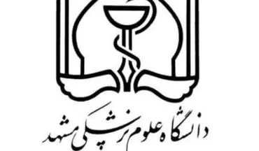 دانشگاه علوم پزشکی مشهد در رتبه بندی تایمز صاحب مقام شد
