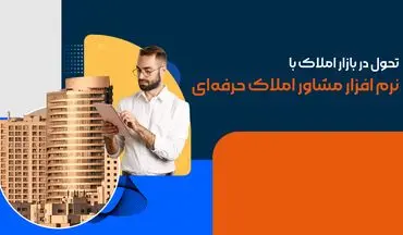 تحول در بازار املاک با نرم افزار مشاور املاک حرفه‌ای