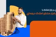 تحول در بازار املاک با نرم افزار مشاور املاک حرفه‌ای