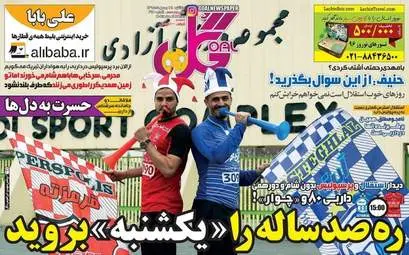  روزنامه های ورزشی یکشنبه ۲۴ بهمن ۹۵ 