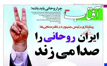 روزنامه های پنجشنبه ۲۸ اردیبهشت ۹۶ 