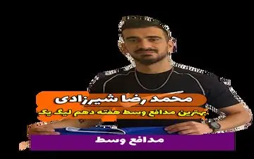  محمدرضا شیرزادی؛ بهترین مدافع میانی هفته دهم لیگ یک/فیلم