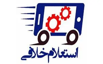 دریافت تلفنی خلافی خودرو