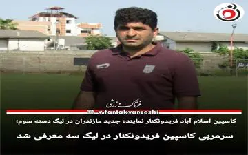 سرمربی کاسپین فریدونکنار در لیگ سه معرفی شد