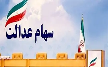 درخواست وزارت امور اقتصاد و دارایی از فروشندگان سهام عدالت