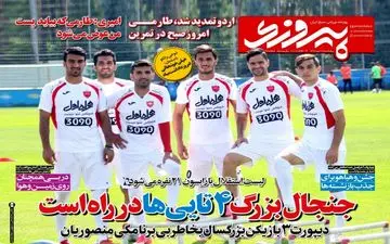 روزنامه های ورزشی پنجشنبه ۲۲ تیر ۹۶