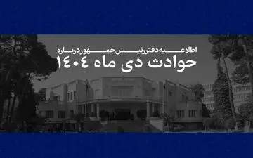فهرست اسامی و مشخصات ۲۹۸۶ جان‌باخته حوادث دی‌ماه ۱۴۰۴ منتشر شد