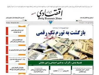 روزنامه های اقتصادی پنجشنبه ۶ مهر ۹۶