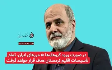 

در صورت ورود گروهک‌ها به مرز‌های ایران، تمام تأسیسات اقلیم کردستان هدف قرار خواهد گرفت