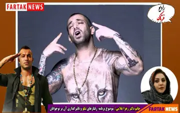 چرا نوجوانان و عموما دختران جذب تتلو شده اند؟! 