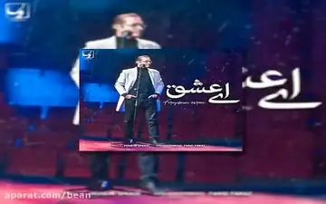 ترانه فوق‌العاده زیبای؛ ای عشق - فریدون آسرایی