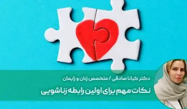 اولین رابطه زناشویی و چند نکته مهم