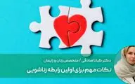 اولین رابطه زناشویی و چند نکته مهم