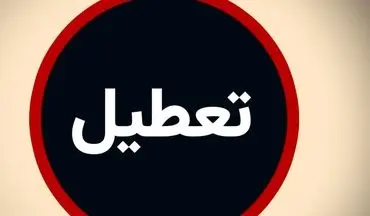 فوری/ بورس در این روزها تعطیل شد
