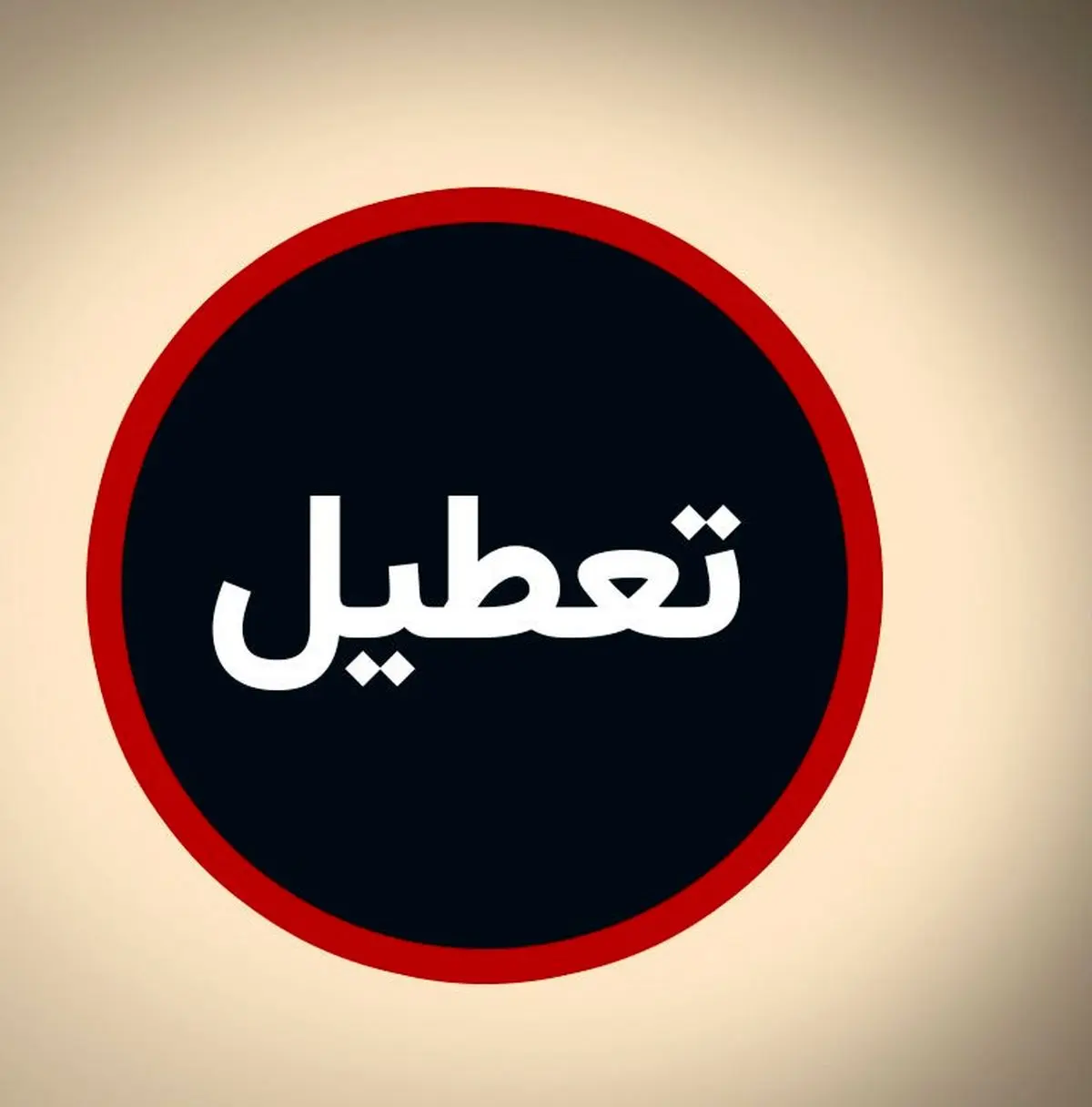 فوری/ بورس در این روزها تعطیل شد