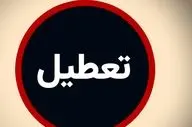 فوری/ بورس در این روزها تعطیل شد