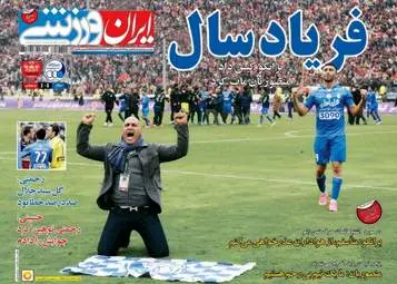 روزنامه های ورزشی دوشنبه ۲۵ بهمن ۹۵ 