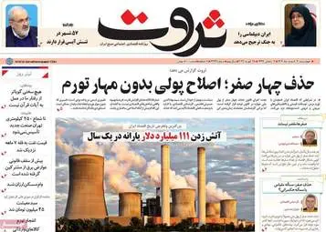 صفحه اول روزنامه‌های اقتصادی ۶ اسفند ۱۴۰۴؛ مهم‌ترین تیترهای امروز