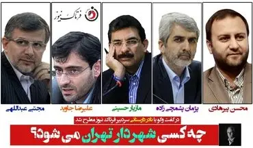چه کسی شهردار تهران خواهد شد؟/ پنج گزینه مهم شهرداری تهران را بشناسیم