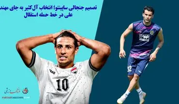 تصمیم جنجالی ساپینتو؛ انتخاب آل‌کثیر به جای مهند علی در خط حمله استقلال