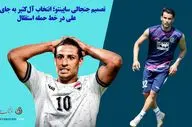 تصمیم جنجالی ساپینتو؛ انتخاب آل‌کثیر به جای مهند علی در خط حمله استقلال
