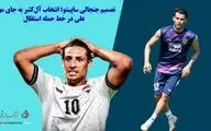 تصمیم جنجالی ساپینتو؛ انتخاب آل‌کثیر به جای مهند علی در خط حمله استقلال