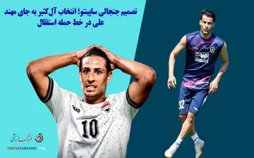 تصمیم جنجالی ساپینتو؛ انتخاب آل‌کثیر به جای مهند علی در خط حمله استقلال