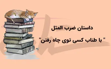 داستان خواندنی ضرب المثل ” با طناب کسی توی چاه رفتن”
