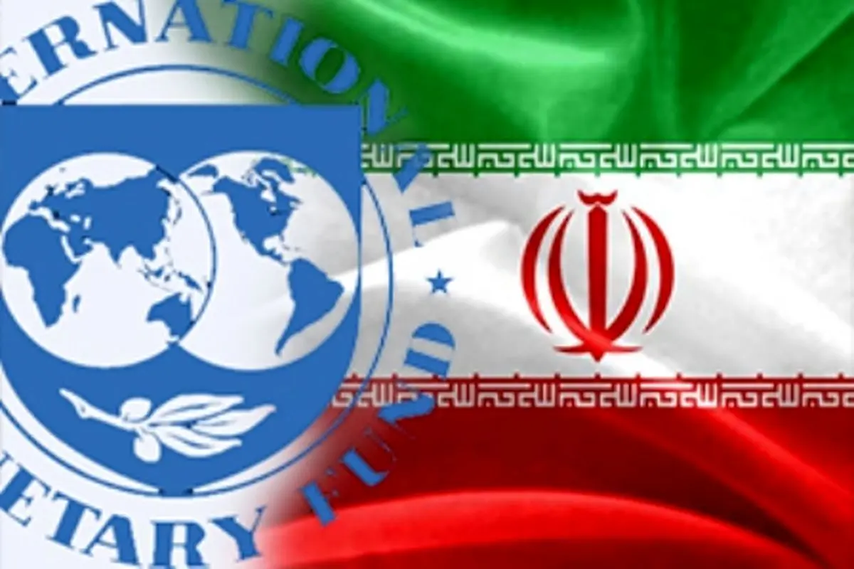 تمجید صندوق بین المللی پول از ثبات اقتصادی ایران/ رشد 6.6 درصدی برای سال 95
